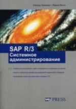 SAP R/3 Sistemnoe administrirovanie