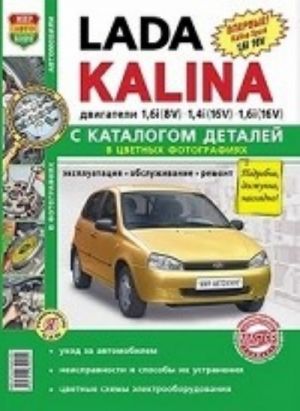 Lada Kalina (v t. ch. Kalina Sport 1, 6i 16V) s katalogom detalej v tsvetnykh fotografijakh. Ekspluatatsija, obsluzhivanie, remont, tsvetnye skhemy elektrooborudovanija