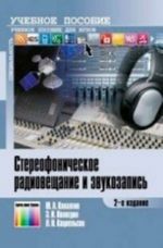 Стереофоническое радиовещание и звукозапись. Учебное пособие для вузов. - 2-е изд., стереотип.