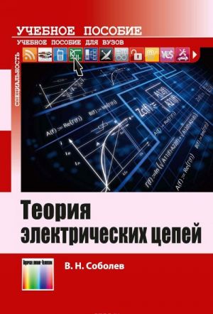 Теория электрических цепей. Учебное пособие