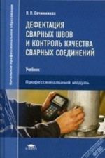 Defektatsija svarnykh shvov i kontrol kachestva svarnykh soedinenij. Ovchinnikov V. V