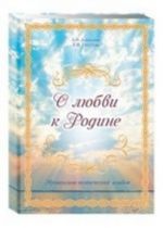 O ljubvi k Rodine. Muzykalno-poeticheskij albom