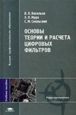 Основы теории и расчета цифровых фильтров. Учебное пособие