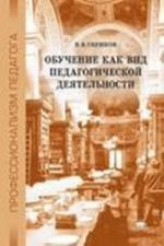 Обучение как вид педагогической деятельности