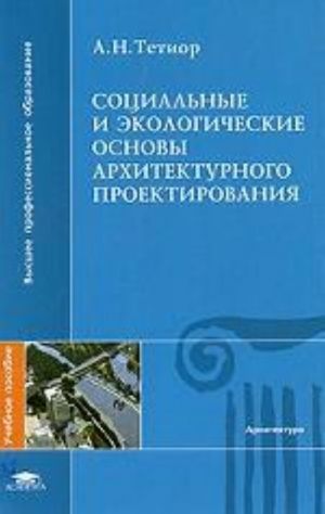 Sotsialnye i ekologicheskie osnovy arkhitekturnogo proektirovanija