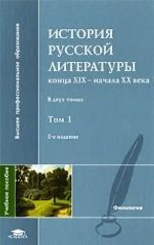 Istorija russkoj literatury kontsa XIX - nachala XX veka. V 2 tomakh. Tom 1