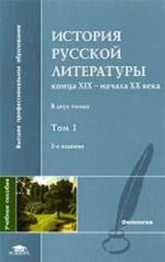 Istorija russkoj literatury kontsa XIX - nachala XX veka. V 2 tomakh. Tom 1