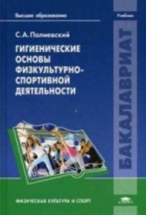 Gigienicheskie osnovy fizkulturno-sportivnoj dejatelnosti: uchebnik