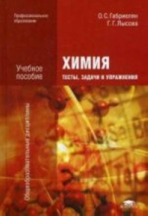 Химия. Тесты, задачи и упражнения: учебное пособие