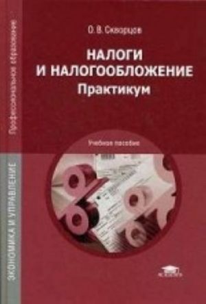 Nalogi i nalogooblozhenie. Praktikum. Uchebnoe posobie dlja studentov uchrezhdenij srednego professionalnogo obrazovanija