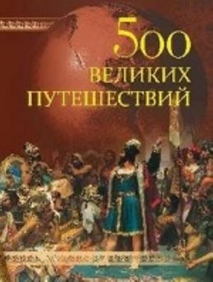 500 velikikh puteshestvij