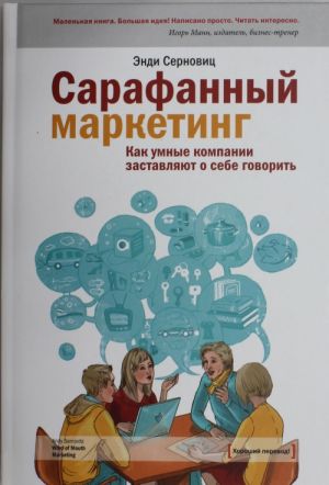 Сарафанный маркетинг. Как умные компании заставляют о себе говорить