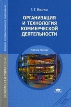 Organizatsija i tekhnologija kommercheskoj dejatelnosti