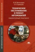 Tekhnicheskoe obsluzhivanie i remont avtomobilej: Osnovnye i vspomogatelnye tekhnologicheskie protsessy: Laboratornyj praktikum: Uchebnoe posobie. 6-e izd.,