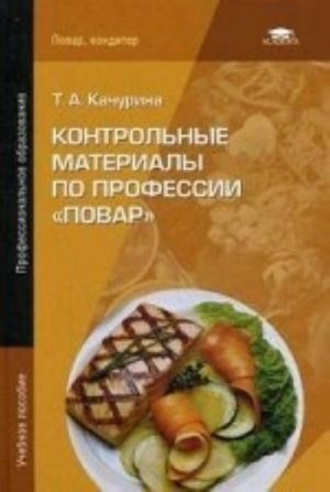 Kontrolnye materialy po professii " Povar" . Uchebnoe posobie dlja studentov uchrezhdenij srednego professionalnogo obrazovanija