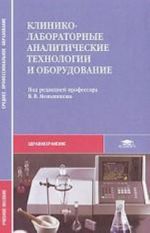 Kliniko-laboratornye analiticheskie tekhnologii i oborudovanie. Uchebnoe posobie dlja SSUZov