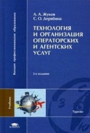 Tekhnologija i organizatsija operatorskikh i agentskikh uslug. Uchebnik dlja studentov uchrezhdenij vysshego professionalnogo obrazovanija