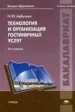 Tekhnologija i organizatsija gostinichnykh uslug. Uchebnik dlja studentov uchrezhdenij vysshego obrazovanija