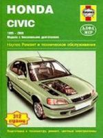 Honda Civic 1995-2000. Ремонт и техническое обслуживание