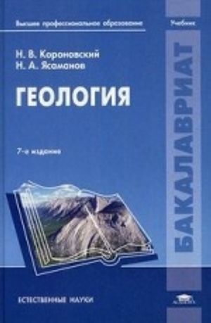 Геология. Учебник для студентов высших учебных заведений. Гриф УМО по классическому университетскому образованию