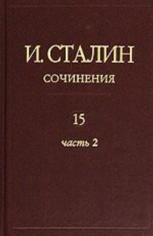 Sochinenija I. Stalina, tom 15, chast 2