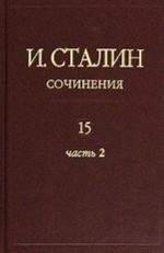 Сочинения И. Сталина, том 15, часть 2