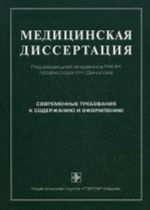 Meditsinskaja dissertatsija. Sovremennye trebovanija k soderzhaniju i oformleniju