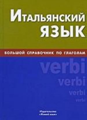 Italjanskij jazyk. Bolshoj spravochnik po glagolam