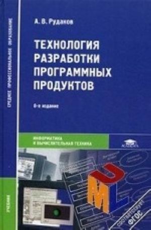 Tekhnologija razrabotki programmnykh produktov. Uchebnik dlja studentov uchrezhdenij srednego professionalnogo obrazovanija