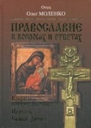 Pravoslavie v voprosakh i otvetakh. Voprosy lichnogo spasenija. Tserkov. Semja. Deti