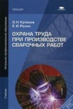 Okhrana truda pri proizvodstve svarochnykh rabot: Uchebnik