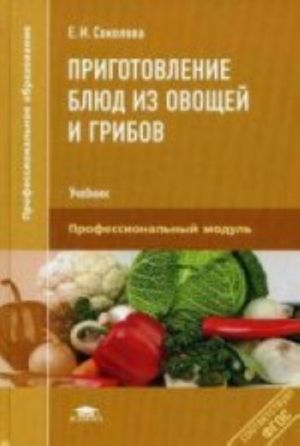 Prigotovlenie bljud iz ovoschej i gribov: Uchebnik
