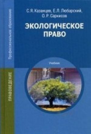 Ekologicheskoe pravo. Uchebnik dlja studentov uchrezhdenij srednego professionalnogo obrazovanija