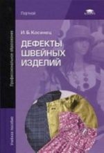 Defekty shvejnykh izdelij. Uchebnoe posobie dlja studentov uchrezhdenij srednego professionalnogo obrazovanija