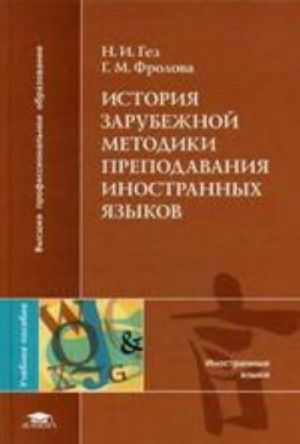 История зарубежной методики преподавания иностранных языков