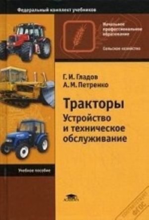 Traktory. Ustrojstvo i tekhnicheskoe obsluzhivanie. Uchebnoe posobie dlja nachalnogo professionalnogo obrazovanija. Grif Ekspertnogo soveta po professionalnomu obrazovaniju MO RF