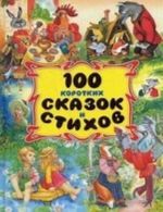 100 korotkikh skazok i stikhov