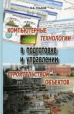 Компьютерные технологии в подготовке и управлении строительством объектов