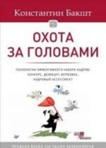 Okhota za golovami. Tekhnologii effektivnogo nabora kadrov. Konkurs, defitsit, verbovka, kadrovyj assessment