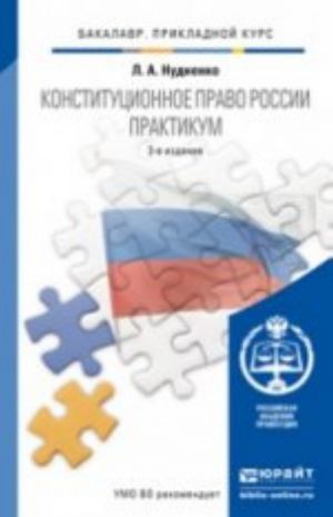 Konstitutsionnoe pravo Rossii. Praktikum:  Uchebnoe posobie. 3-e izd., per. i dop