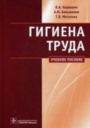 Гигиена труда. Рук-во к п/з.