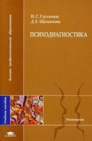 Psikhodiagnostika. Uchebnoe posobie dlja studentov uchrezhdenij vysshego professionalnogo obrazovanija. Grif MO RF