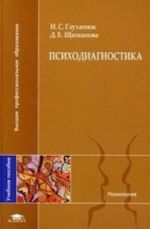 Psikhodiagnostika. Uchebnoe posobie dlja studentov uchrezhdenij vysshego professionalnogo obrazovanija. Grif MO RF