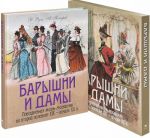 Барышни и дамы. Повседневная жизнь москвичек во второй половине XIX - начале XX века