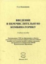 Vvedenie v perechislitelnuju kombinatoriku: Uchebnoe posobie. Klekovkin G. V