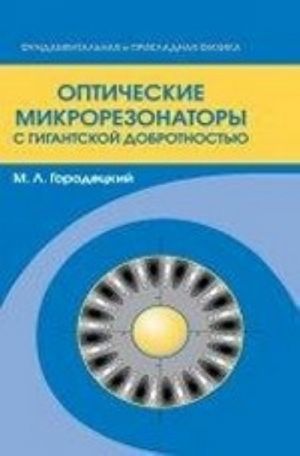 Оптические микрорезонаторы с гигантской добротностью