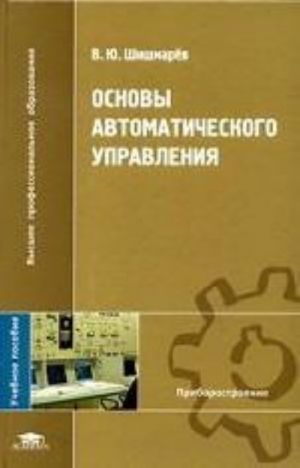 Основы автоматического управления