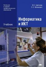 Информатика и ИКТ. Учебник