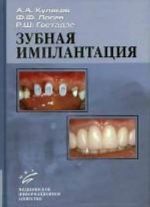 Zubnaja implantatsija: osnovnye printsipy, sovremennye dostizhenija