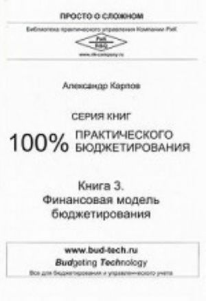 100% prakticheskogo bjudzhetirovanija. Kniga 3: Finansovaja model bjudzhetirovanija